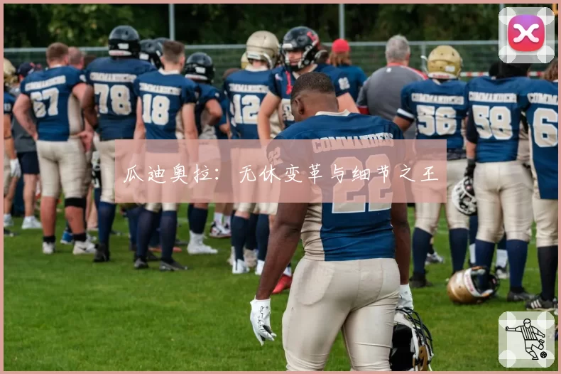瓜迪奥拉:无休变革与细节之王