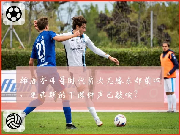 雄鹿字母哥时代首次无缘东部前四，里弗斯的下课钟声已敲响？