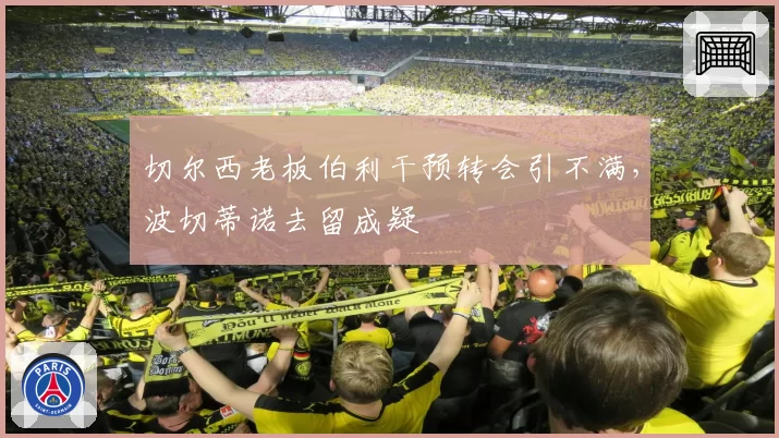 切尔西老板伯利干预转会引不满，波切蒂诺去留成疑