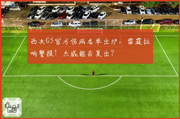 西决G5官方伤病名单出炉，雷霆拉响警报！杰威能否复出？