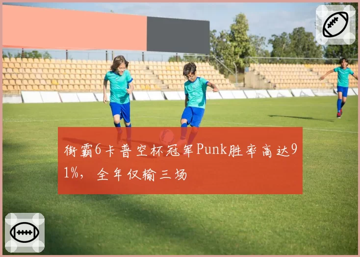 街霸6卡普空杯冠军Punk胜率高达91%,全年仅输三场