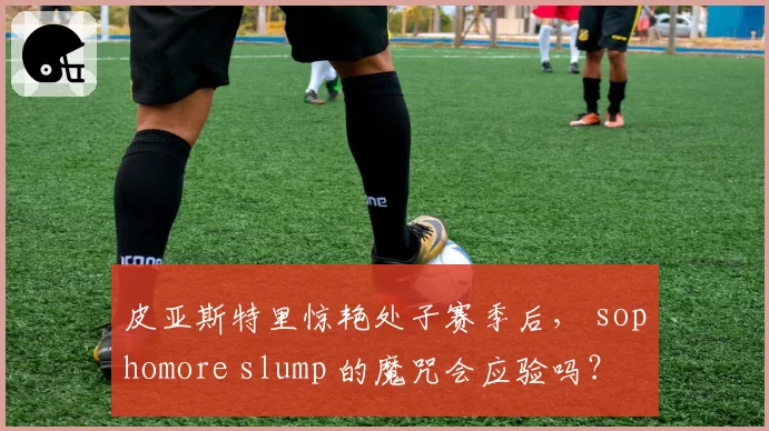 皮亚斯特里惊艳处子赛季后， sophomore slump 的魔咒会应验吗？