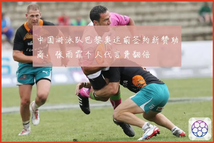 中国游泳队巴黎奥运前签约新赞助商,张雨霏个人代言费翻倍