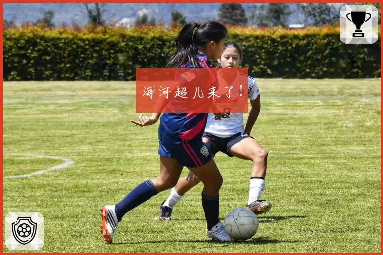 海河超儿来了!