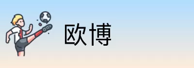 欧博 Logo